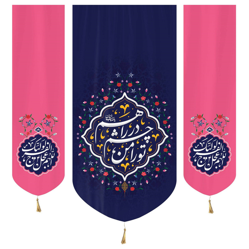 پرچم مدل کتیبه نیمه شعبان طرح اللهم عجل لولیک الفرج کد 20002238 مجموعه 3 عددی