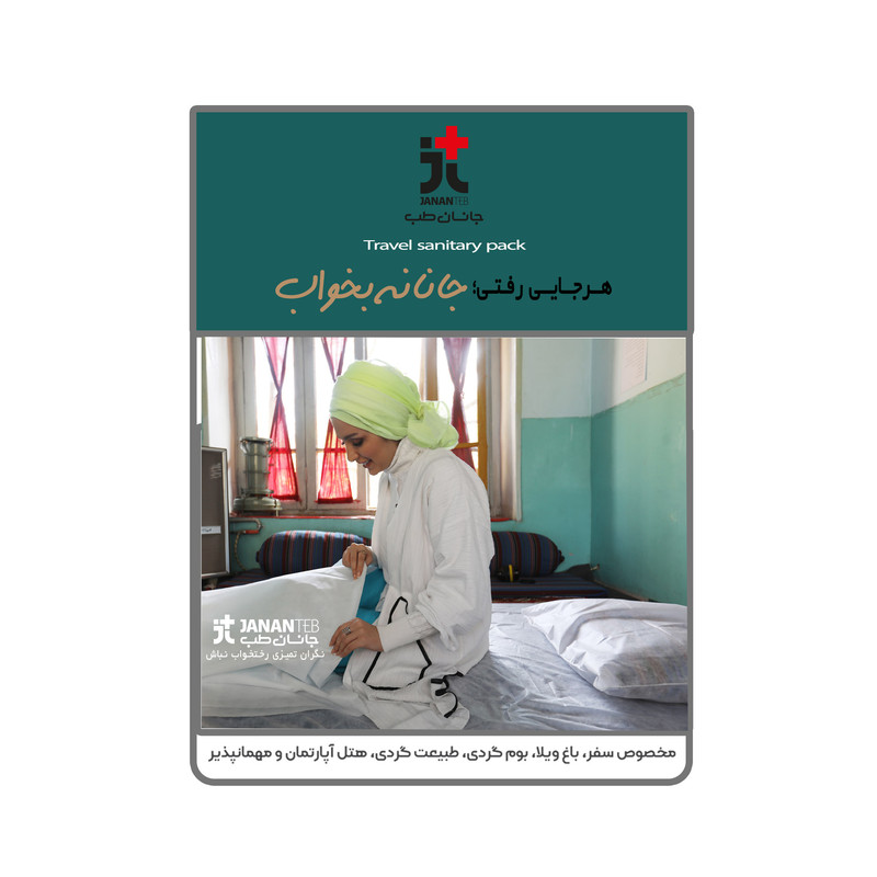 محلفه خوشخواب جانان طب مدل کشدار یکبار مصرف دو نفره 3 تکه مجموعه 2 عددی