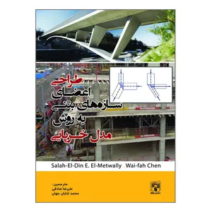  کتاب طراحی اعضای سازه‌های بتنی به روش مدل خرپایی اثر علیرضا صادقی و محمدشایان جهان انتشارات پردیس علم