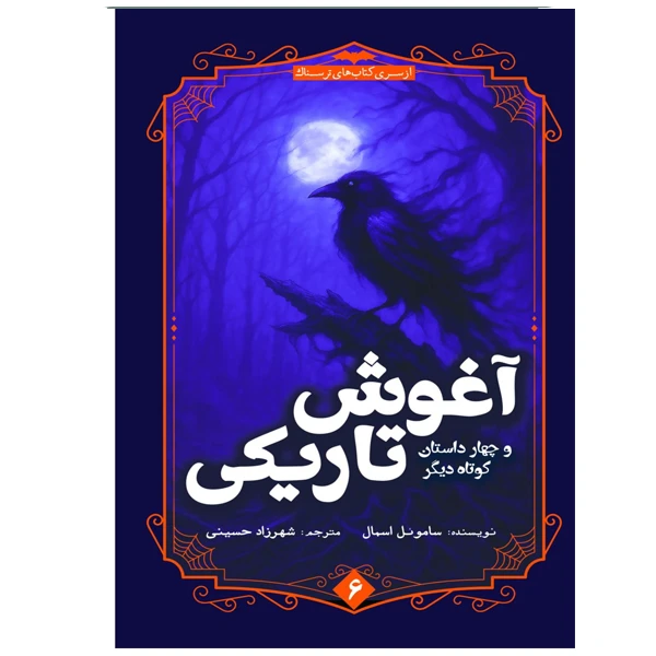 کتاب آغوش تاریکی اثر ساموئل اسمال ترجمه شهرزاد حسینی نشر آمه