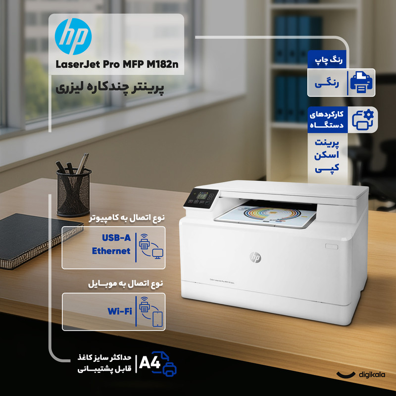 پرینتر اچ‌ پی رنگی سه کاره با چاپ لیزری مدل LaserJet Pro MFP M182n، سایز چاپ A4، قابلیت چاپ دو رو