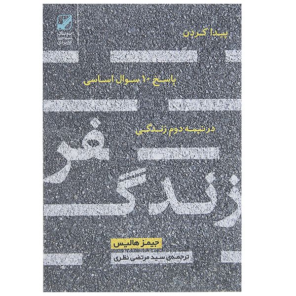کتاب سفر زندگی اثر جیمز هالیس