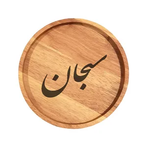 بشقاب چوبی مدل سبحان