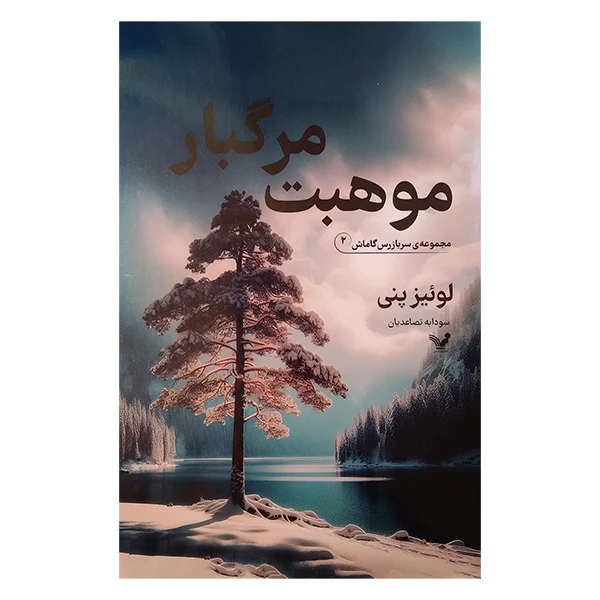 کتاب موهبت مرگبار اثر لوئیز پنی ترجمه سودابه تصاعدیان انتشارات کتابسرای تندیس