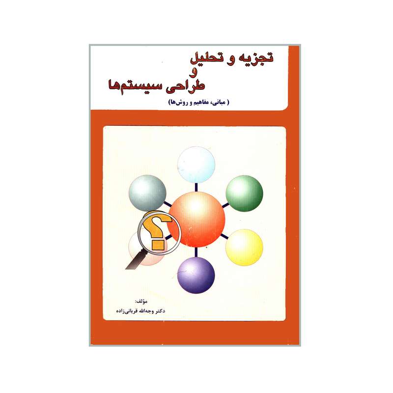 کتاب تجزیه و تحلیل و طراحی سیستم ها اثر دکتر وجه الله قربانی زاده انتشارات بازتاب