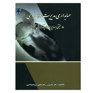 کتاب حسابداری مدیریت راهبردی اثر دکتر فریدون رهنمای رودپشتی انتشارات دانشگاه آزاد اسلامی واحد علوم و تحقیقات