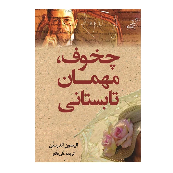 کتاب چخوف، مهمان تابستانی اثر الیسون اندرسن انتشارات کوله پشتی
