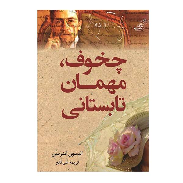 کتاب چخوف، مهمان تابستانی اثر الیسون اندرسن انتشارات کوله پشتی