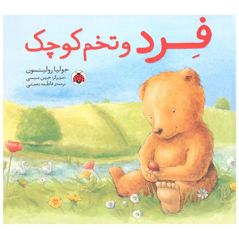 کتاب فرد و تخم کوچک اثر جولیا روبینسون انتشارات شهر قلم 