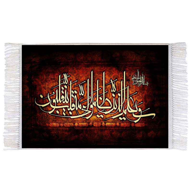 فرش ماشینی دیوارکوب اطلس آبی طرح وعلی الذین ظلموا فی قلوب مومنین مدل T2583