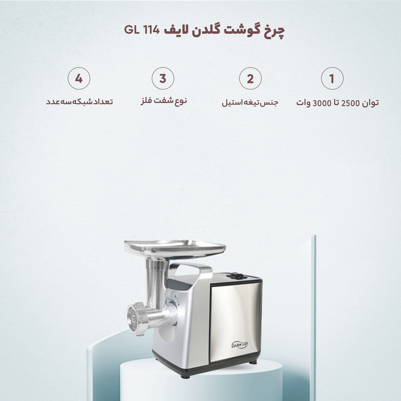 چرخ گوشت  گلدن لایف مدل  GL 114