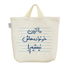 ساک خرید خندالو مدل ما از اون خونواده هاش نیستیم! کد 4917