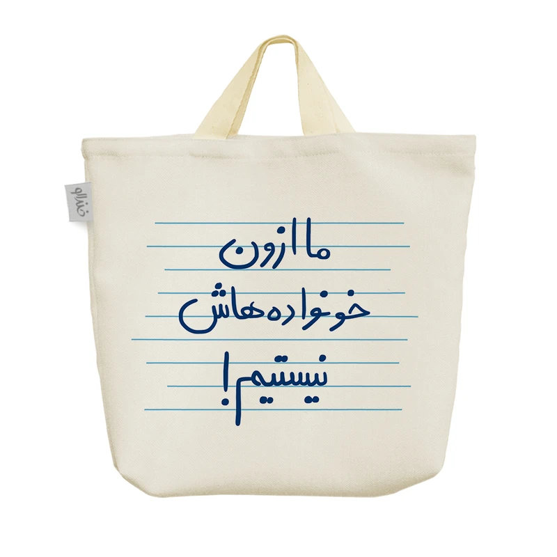 ساک خرید خندالو مدل ما از اون خونواده هاش نیستیم! کد 4917