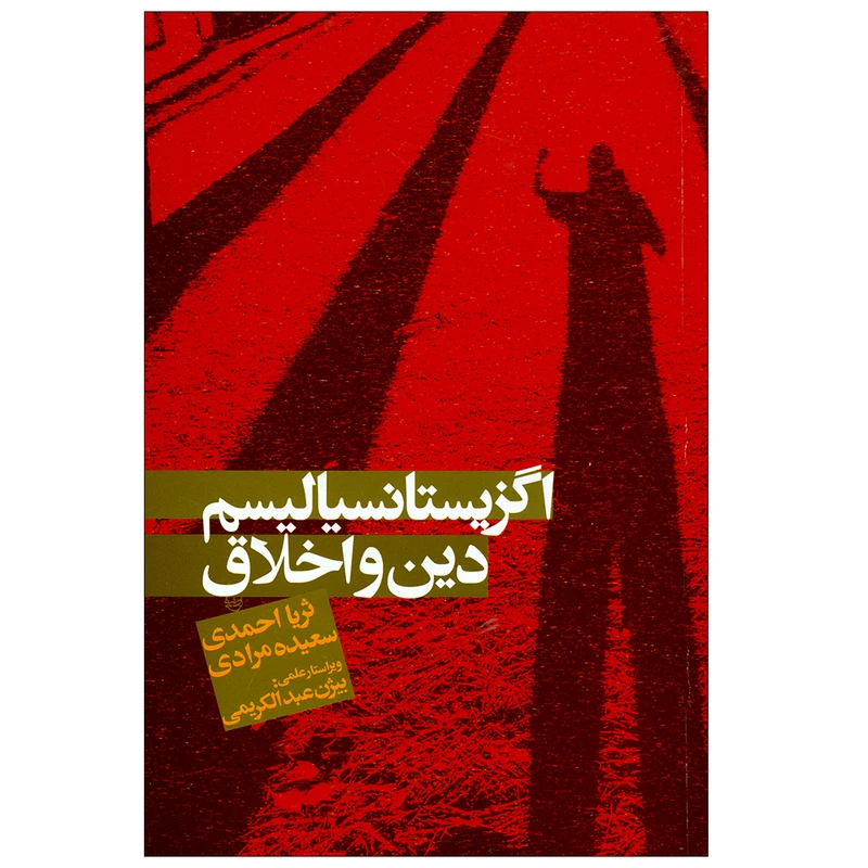 کتاب اگزیستانسیالیسم دین و اخلاق اثر ثریا احمدی و سعیده مرادی نشر علم 