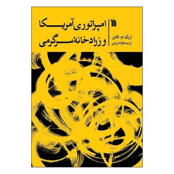 کتاب امپراتوری آمریکا و زراد خانه سرگرمی اثر اریک ام فاتور نشر سروش