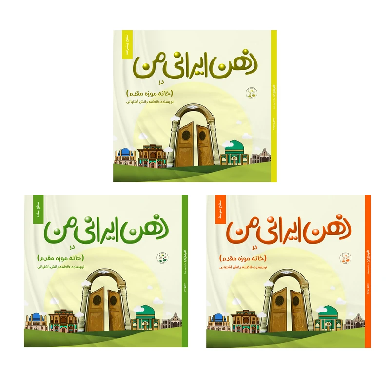 کتاب ذهن ایرانی من در خانه موزه مقدم اثر فاطمه دانش آشتیانی انتشارات نامه مهر 3 جلدی