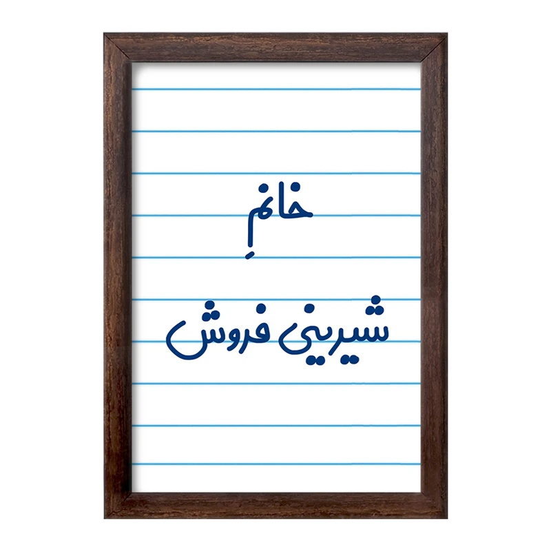 تابلو خندالو طرح خانم شیرینی فروش کد 7948