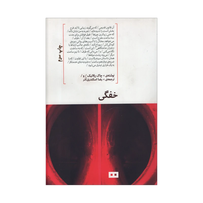 کتاب خفگی اثر چاک پالانیک انتشارات هیرمند