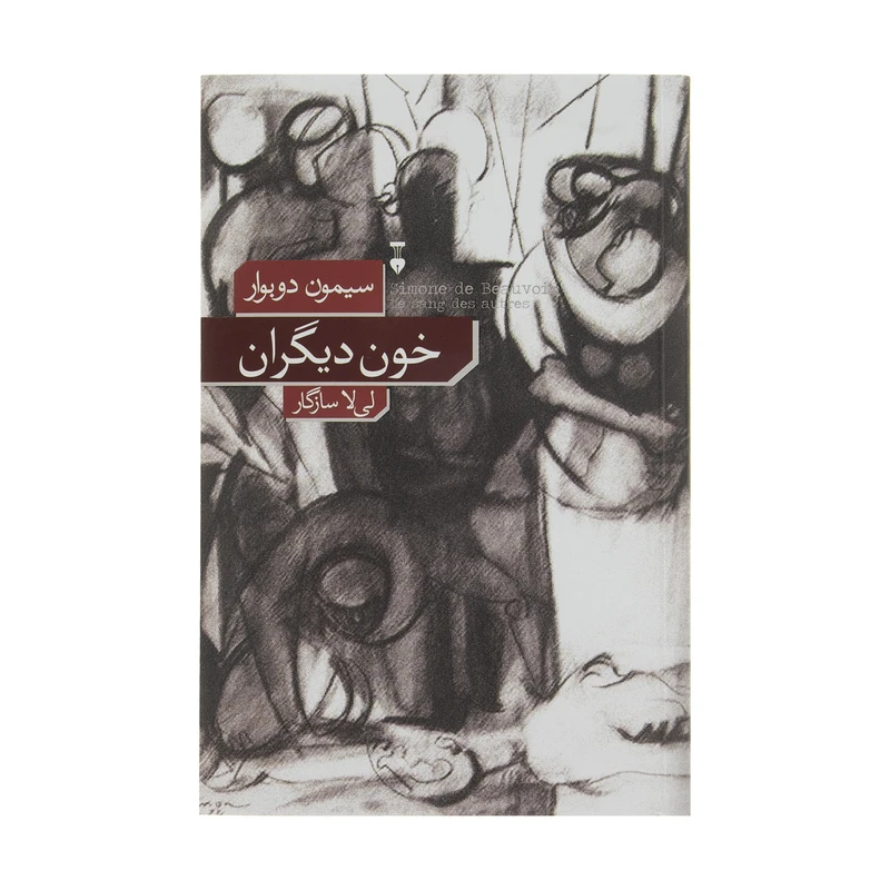 کتاب خون دیگران اثر سیمون دوبورا نشر نو