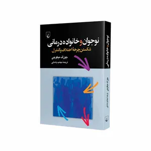 کتاب نوجوان و خانواده درمانی اثر جوزف میکوچی نشر ققنوس