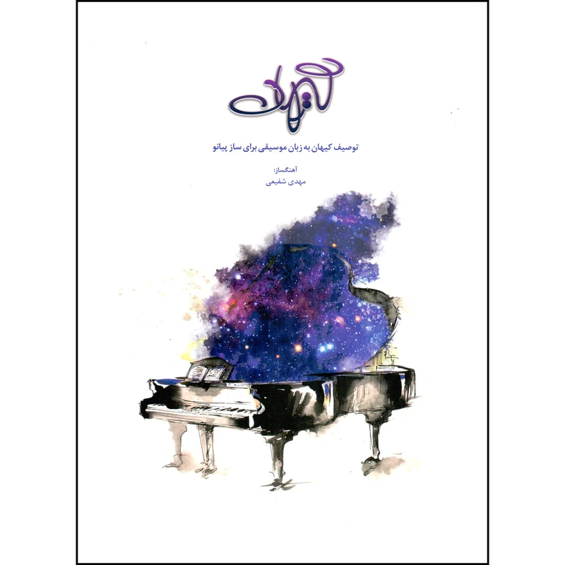 کتاب کیهان توصیف کیهان به زبان موسیقی برای ساز پیانو اثر مهدی شفیعی انتشارات بسته نگار