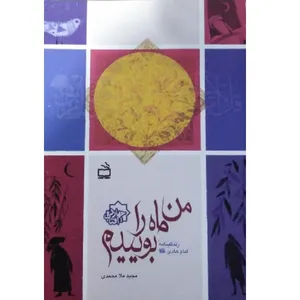 کتاب من ماه را بوییدم اثر مجید ملامحمدی انتشارات مدرسه
