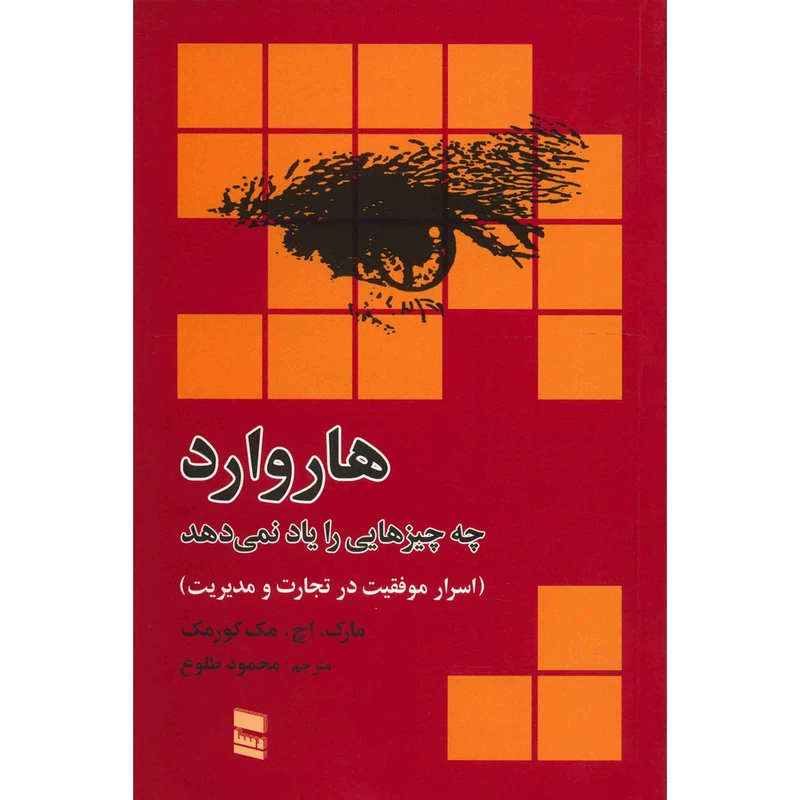 کتاب هاروارد چه چیزهایی را یاد نمی دهد اثر مارک اچ. مک کورمک