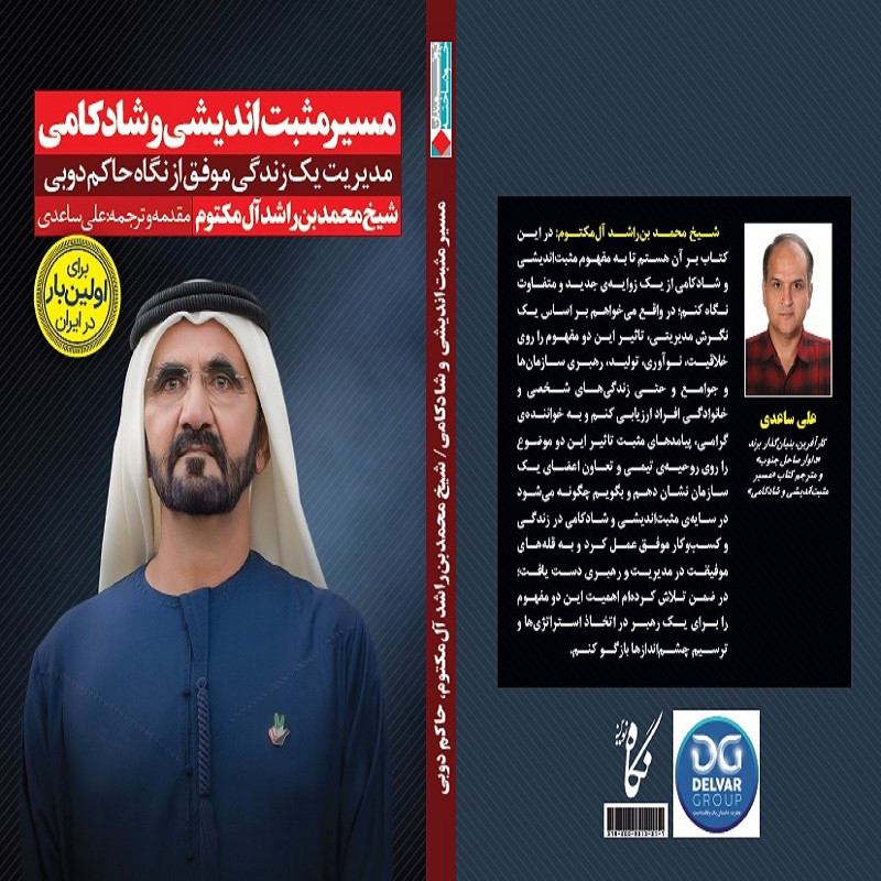 كتاب مسير مثبت انديشي و شادكامي اثر شيخ محمد بن راشد آل مكتوم انتشارات نگاه نوين كتاب مسير مثبت انديشي و شادكامي اثر شيخ محمد بن راشد آل مكتوم انتشارات نگاه نوين