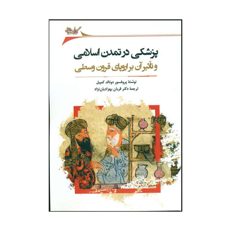 کتاب پزشکی در تمدن اسلامی اثر پروفسور دونالد کمپل نشر نگارستان اندیشه 