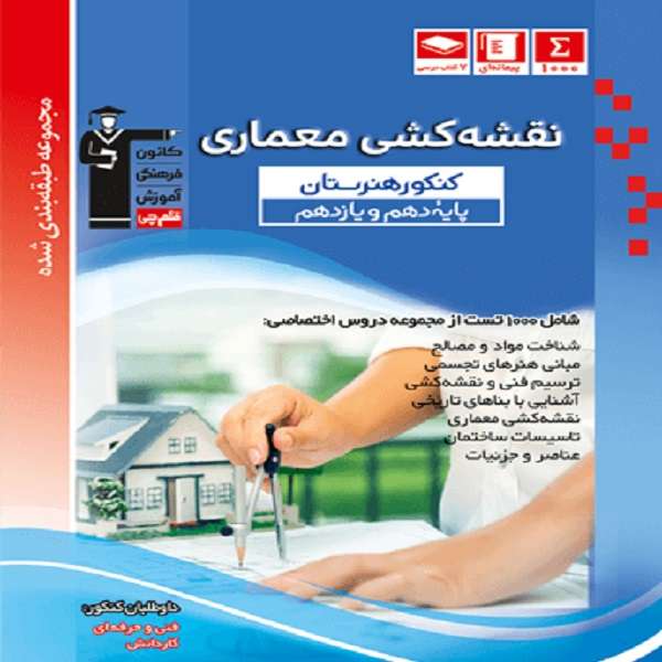 کتاب معماری کنکور هنرستان پایه دهم و یازدهم اثر جمعی از نویسندگان انتشارات قلم چی