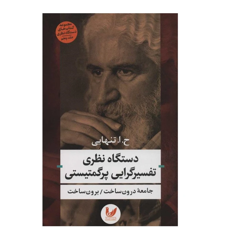 کتاب دستگاه نظری تفسیرگرایی پرگمتیستی اثر ح.ا.تنهایی نشر اندیشه احسان