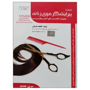 کتاب تست پیرایشگر موی زنانه اثر فاطمه باستانی نشر دانشگاهی فرهمند