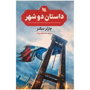 داستان دو شهر اثر چارلز دیکنز انتشارات گوتنبرگ