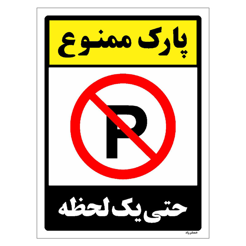 برچسب ایمنی مستر راد طرح پارک ممنوع حتی یک لحظه مدل HSE-OSHA-1326