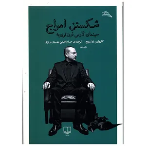 کتاب شکستن امواج اثر کارولین باینبریج