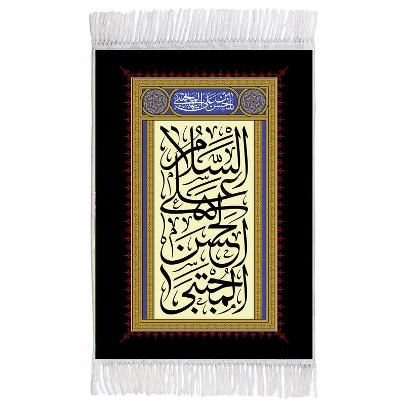 فرش ماشینی دیوارکوب اطلس آبی مدل سلام علی حسن مجتبی کد T4595
