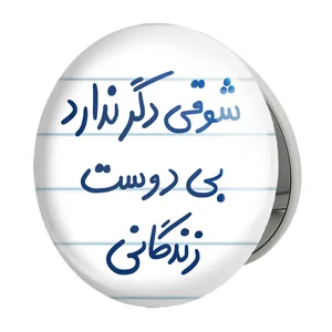 آینه جیبی خندالو طرح شوقی دگر ندارد بی دوست زندگانی مدل تاشو کد 5708 