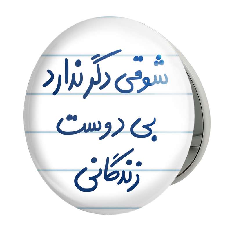 آینه جیبی خندالو طرح شوقی دگر ندارد بی دوست زندگانی مدل تاشو کد 5708