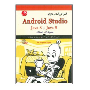 آموزش آسان جاوا با Android Studio اثر جمعی از نویسندگان انتشارات آیلار