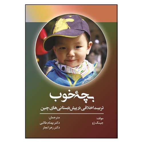 کتاب بچه خوب تربیت اخلاقی در پیش دبستانی های چین اثر جینگ ژو انتشارات آثار فکر