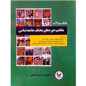 کتاب بانک سوالات مفاهیم حوزهه های مختللف جامعه شناسی اثر حسین صنعتی انتشارات اندیشه احسان 