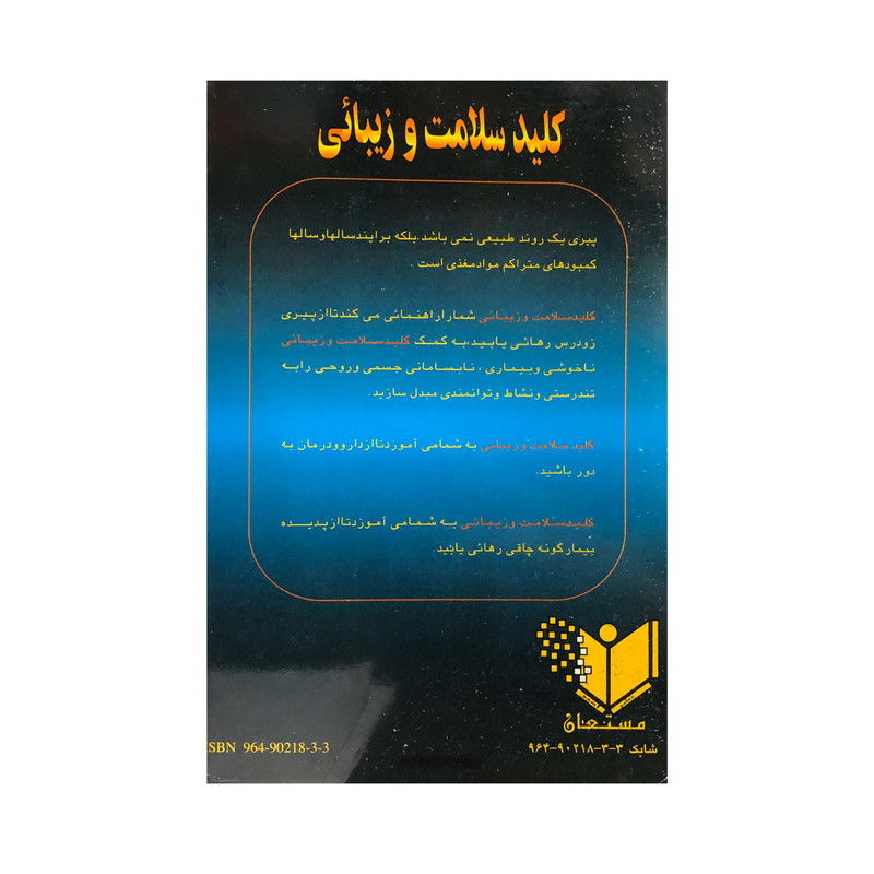 کتاب بهداشت روح و جسم و ارتباط آن با تغذیه اثر منصوره ابیبی رانکوهی انتشارات مستعان