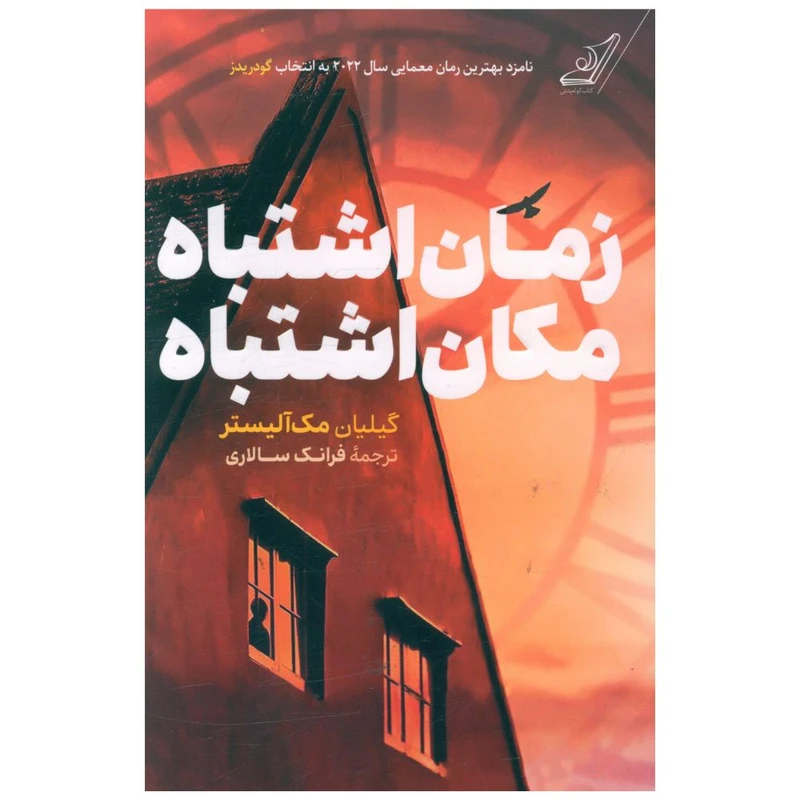 کتاب زمان ‌اشتباه مکان ‌اشتباه اثر گیلیان مک آلیستر انتشارات کتاب کوله پشتی