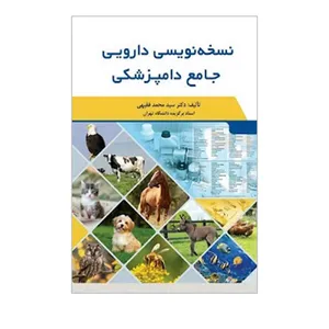 کتاب نسخه نویسی دارویی جامع دامپزشکی اثر دکتر سیدمحمد فقیهی انتشارات سیمین