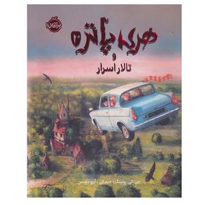 کتاب هری پاتر و تالار اسرار 2  اثر جی. کی. رولینگ ترجمه آرزو مقدس انتشارات پرتقال