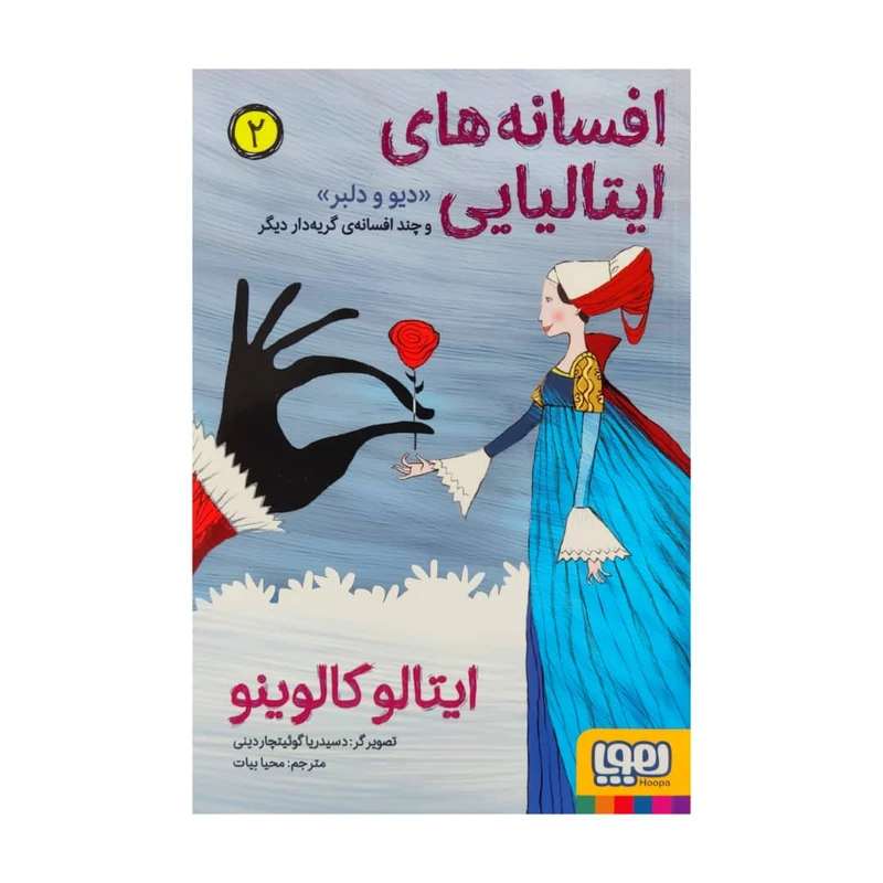 كتاب افسانه هاي ايتاليايي 2 اثر ايتالو كالوينو نشر هوپا