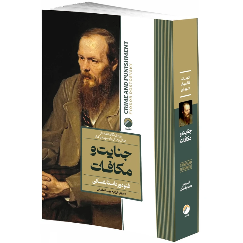 کتاب جنایت و مکافات اثر فئودور داستایفسکی ترجمه دکتر فرزام حبیبی اصفهانی انتشارات هیتا