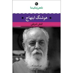 کتاب شعر زمان ما هوشنگ ابتهاج اثر فیض شریفی نشر نگاه