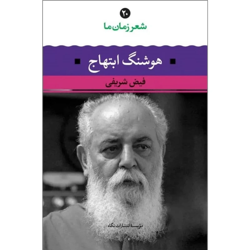 کتاب شعر زمان ما هوشنگ ابتهاج اثر فیض شریفی نشر نگاه