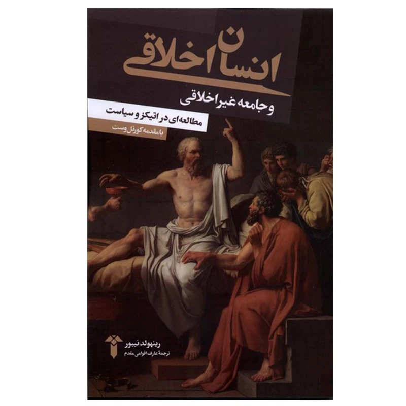 کتاب انسان اخلاقی و جامعه غیر اخلاقی اثر رینهولد نیبور ترجمه عارف اقوامی مقدم نشر آشیان